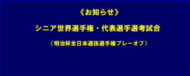 《お知らせ》シニア世界選手権・代表選手選考試合（プレーオフ）