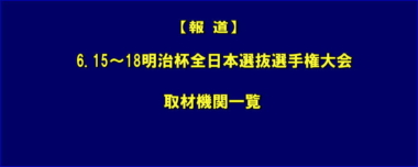 【報道】6.15～18明治杯全日本選抜選手権大会／取材機関一覧