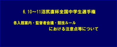 6.10～11沼尻直杯全国中学生選手権／各入館案内・監督者会議・競技ルールにおける注意点等について