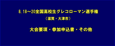 8.18～20全国高校生グレコローマン選手権（滋賀・大津市）／大会要項・参加申込書・その他