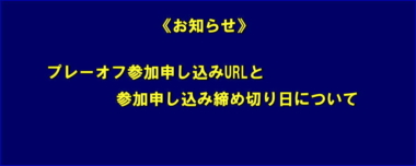 《お知らせ》プレーオフ参加申し込みURLと参加申し込み締め切り日について