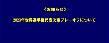 《お知らせ》2023年世界選手権代表決定プレーオフについて