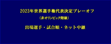 2023年世界選手権代表決定プレーオフ（非オリンピック階級）／出場選手・試合順・ネット中継