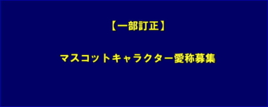 【一部訂正】マスコットキャラクター愛称募集