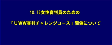 10.13女性審判員のための「UWW審判チャレンジコース」開催について