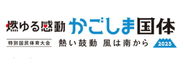 《修正版》「燃ゆる感動かごしま国体」レスリング競技／組み合わせ