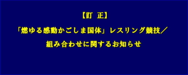 【訂正】「燃ゆる感動かごしま国体」レスリング競技／組み合わせに関するお知らせ