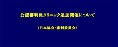 公認審判員クリニック追加開催について（日本協会・審判委員会）