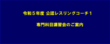 令和５年度　公認レスリングコーチ１ 専門科目講習会のご案内