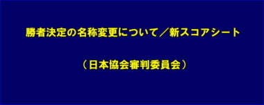 勝者決定の名称変更について／新スコアシート（日本協会審判委員会）