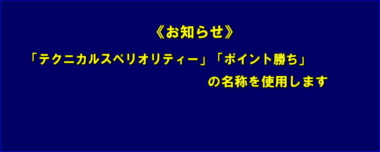 《お知らせ》「テクニカルスペリオリティー」「ポイント勝ち」の名称を使用します