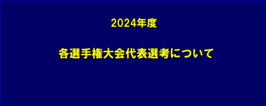 2024年度各選手権大会代表選考について