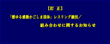 【訂正】「燃ゆる感動かごしま国体」レスリング競技／組み合わせに関するお知らせ