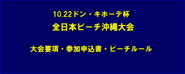 10.22ドン・キホーテ杯全日本ビーチ沖縄大会／大会要項・参加申込書・ビーチルール