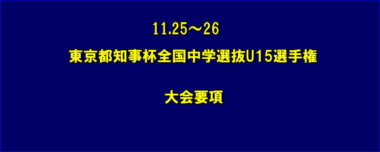 11.25～26東京都知事杯全国中学選抜U15選手権／大会要項