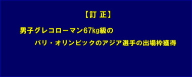 【訂正】男子グレコローマン67kg級のパリ・オリンピックのアジア選手の出場枠獲得