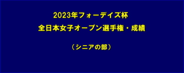 2023年フォーデイズ杯全日本女子オープン選手権・成績（シニアの部）