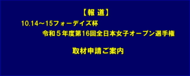 【報道】10.14～15フォーデイズ杯令和５年度第16回全日本女子オープン選手権／取材申請ご案内