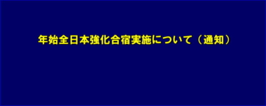 年始全日本強化合宿実施について（通知）