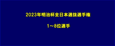 2023年明治杯全日本選抜選手権／1～8位選手