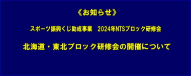 《お知らせ》スポーツ振興くじ助成事業　2024年NTSブロック研修会　北海道・東北ブロック研修会の開催について