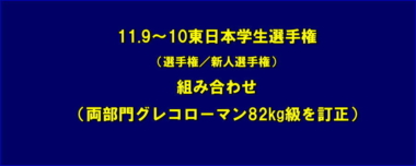 11.9～10東日本学生選手権／組み合わせ＝両部門グレコローマン82kg級を訂正