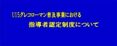 U15グレコローマン普及事業における指導者認定制度について