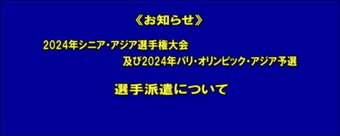 《お知らせ》2024年シニア・アジア選手権大会及び2024年パリ・オリンピック・アジア予選への選手派遣について