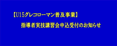 【U15グレコローマン普及事業】指導者実技講習会申込受付のお知らせ