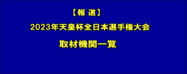 【報道】2023年天皇杯全日本選手権大会／取材機関一覧