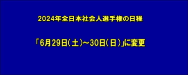 2024年全日本社会人選手権の日程を「6月29日（土）～30日（日）」に変更