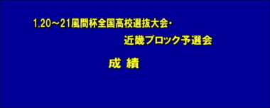 1.20～21風間杯全国高校選抜大会・近畿ブロック予選会／成績