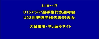 3.16～17 U15アジア選手権代表選考会 ・U23世界選手権代表選考会／大会要項・申し込みサイト