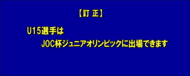 【訂正】U15選手はJOC杯ジュニアオリンピックに出場できます