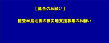 【募金のお願い】能登半島地震の被災地支援募集のお願い