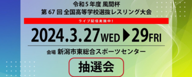 2.18風間杯全国高校選抜大会／抽選会（18日午前9時～）