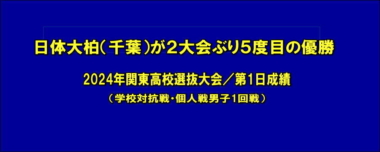 日体大柏（千葉）が2大会ぶり5度目の優勝…2024年関東高校選抜大会／第1日成績（学校対抗戦・個人戦男子1回戦）=準々決勝・一部修正