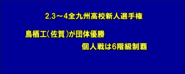 鳥栖工（佐賀）が団体優勝、個人戦は6階級制覇…2.3～4全九州高校新人選手権＝一部修正