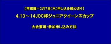 【再掲載＝本日申し込み締め切り】4.13～14JOC杯ジュニアクイーンズカップ／大会要項・参加申し込み方法