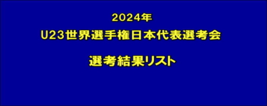 2024年U23世界選手権日本代表選考会／選考結果リスト