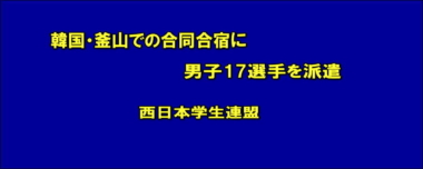 韓国・釜山での合同合宿に男子17選手を派遣…西日本学生連盟