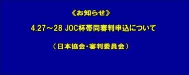 【再掲載】4.27～28 JOC杯帯同審判申込について（日本協会・審判委員会）