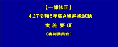 【一部修正・申請書添付】4.27令和6年度Ａ級昇級試験／実施要項（審判委員会）