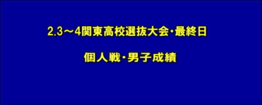 2.3～4関東高校選抜大会・最終日／個人戦・男子成績＝一部修正