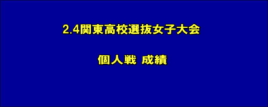 2.4関東高校選抜女子大会／個人戦 成績