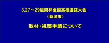 3.27～29風間杯全国高校選抜大会（新潟市）／取材・視察申請について