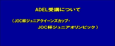 ADEL受講について（JOC杯ジュニアクイーンズカップ・JOC杯ジュニアオリンピック）