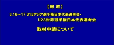 【報道】3.16～17 U15アジア選手権日本代表選考会・U23世界選手権日本代表選考会／取材申請について