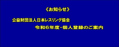 《お知らせ》公益財団法人日本レスリング協会 令和６年度・個人登録のご案内