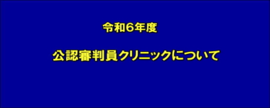 令和６年度　公認審判員クリニックについて